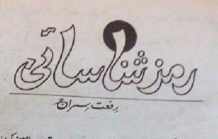 Ramz e Shanasai / رمز شناسائی (ebook)