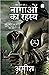 Nagaon Ka Rahasya (The Secret of the Nagas)