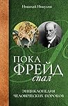 Пока Фрейд спал (Russian Edition)
