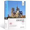 巴黎圣母院(全译本)/外国文学经典名家名译