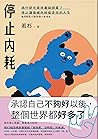 停止內耗：為什麼光是待著就很累？停止讓情緒內耗偷走你的人生【內耗型人格自救小本本】 (Traditional Chinese Edition)