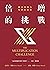 倍增的挑戰──解決領導力短缺的挑戰 (Traditional Chinese Edition)