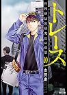 トレース 科捜研法医研究員の追想 10 [Torēsu: Kasōken Hōi Kenkyūin no Tsuisō 10] (Trace: Recollections of a Forensic Researcher, #10)
