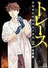 トレース 科捜研法医研究員の追想 11 [Torēsu: Kasōken Hōi Kenkyūin no Tsuisō 11] (Trace: Recollections of a Forensic Researcher, #11)