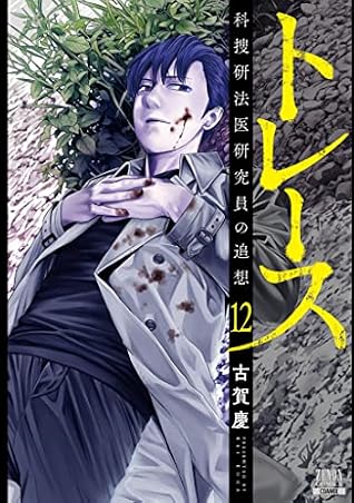 トレース 科捜研法医研究員の追想 12 [Torēsu: Kasōken Hōi Kenkyūin no Tsuisō 12] (Trace: Recollections of a Forensic Researcher, #12)