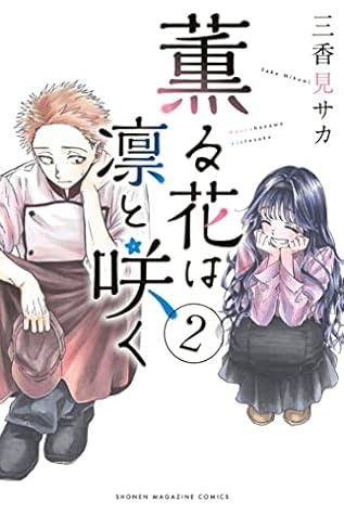 薫る花は凛と咲く 2 [Kaoru Hana wa Rin to Saku 2]