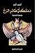 مملكة طائر الرُخ by أحمد  أنور