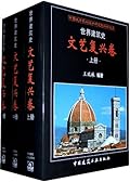 世界建筑史：文艺复兴卷