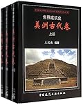 世界建筑史：美洲古代卷