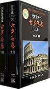 世界建筑史：古罗马卷