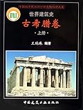世界建筑史：古希腊卷