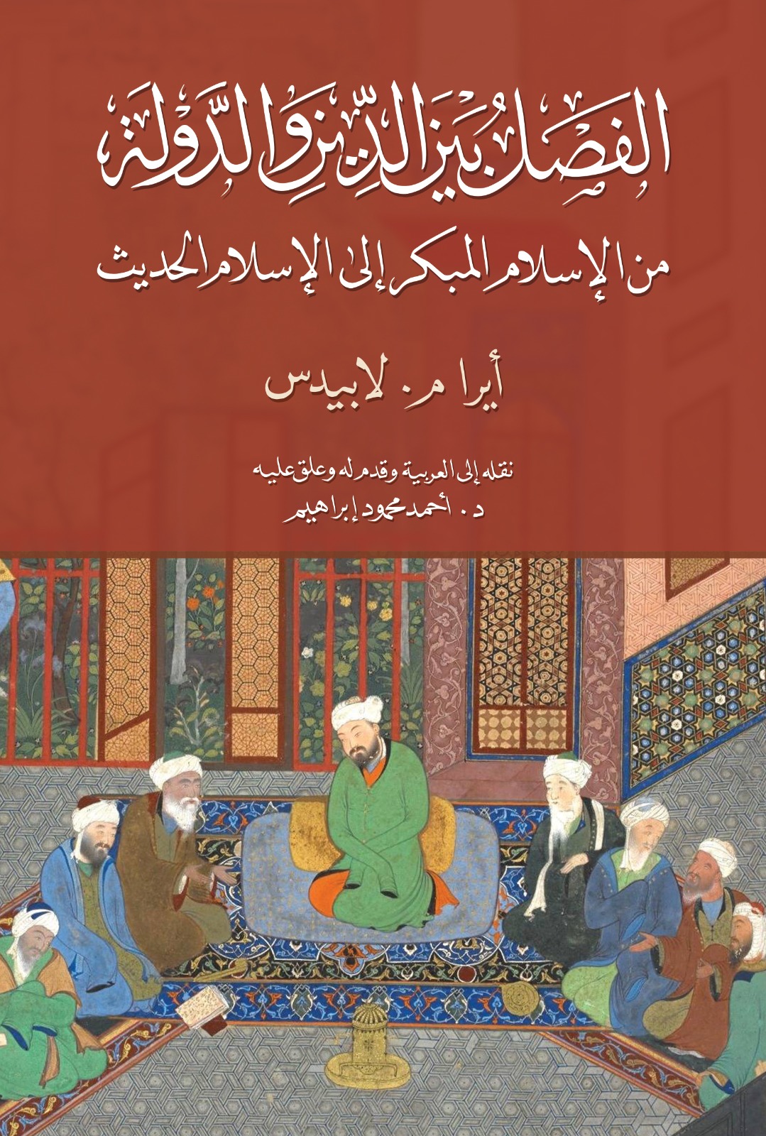 الفصل بين الدين والدولة: من الإسلام المبكر إلى الإسلام الحديث (Paperback)