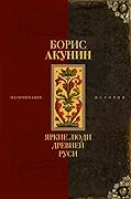 Яркие люди Древней Руси