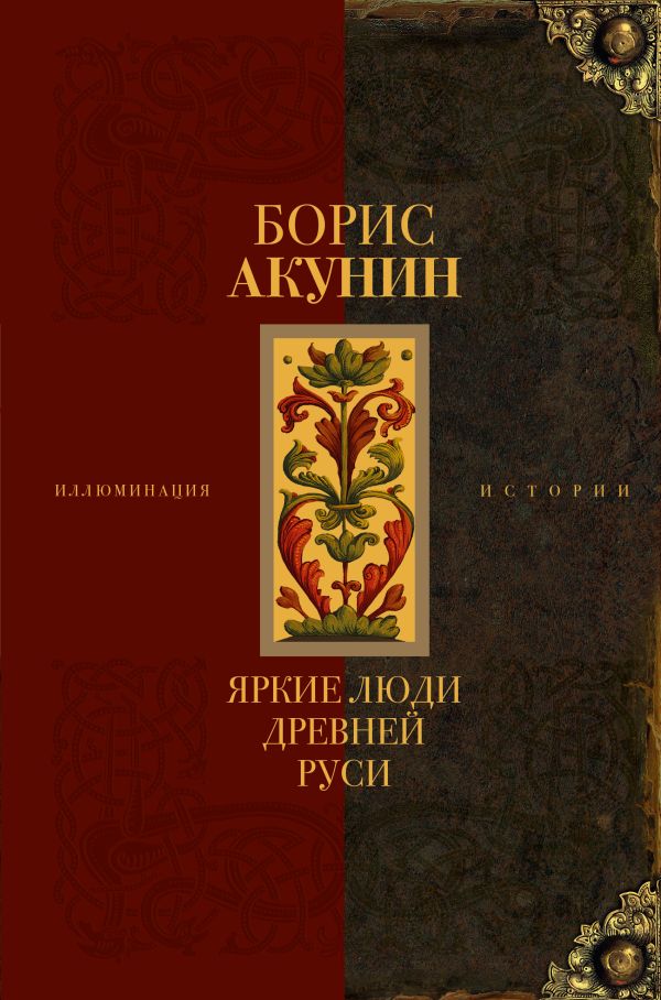 Яркие люди Древней Руси (Hardcover)