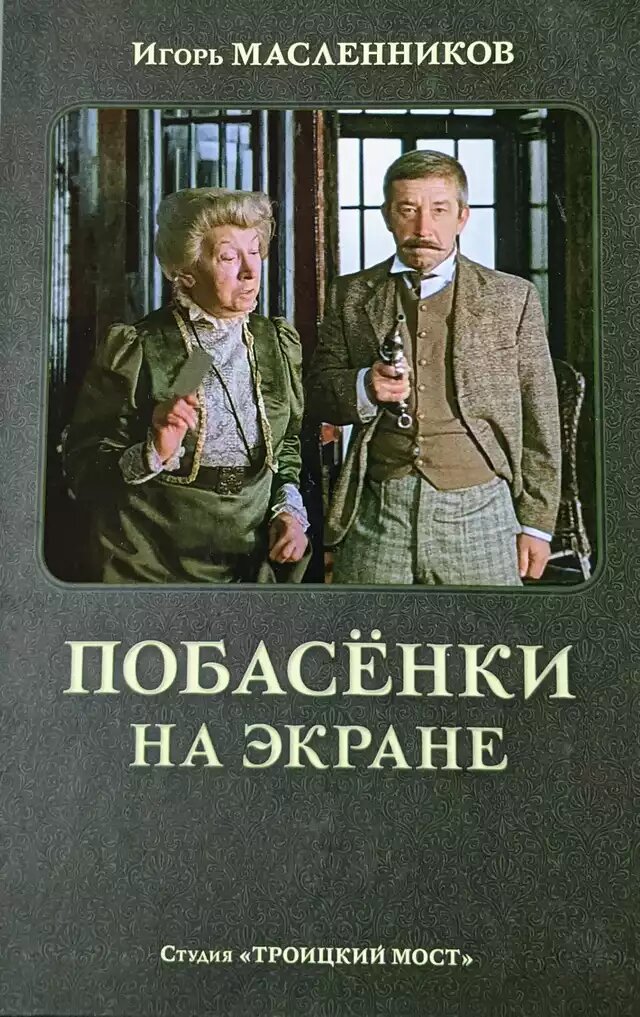 Побасёнки на экране