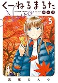 くーねるまるた ぬーぼ 5
