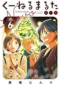 くーねるまるた ぬーぼ　6