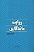 روایت ماندگاری -۲جلدی