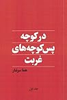 در کوچه پس کوچه های غربت - ۲جلدی