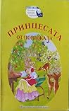 Принцесата от портокала