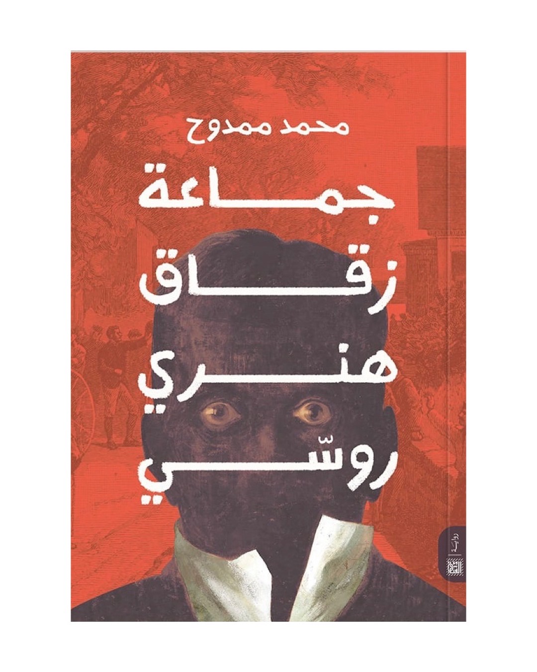 جماعة زقاق هنري روسّي (Paperback)