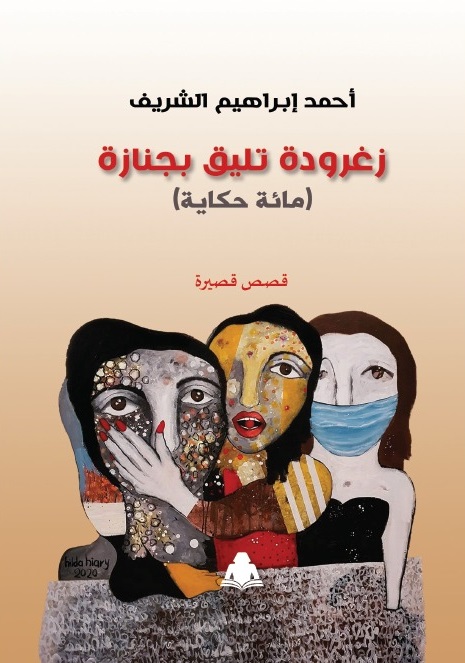 زغرودة تليق بجنازة