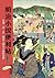 明治小說便利帖：從食、衣、住、物走入明治小說的世界