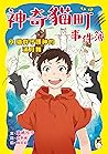 神奇貓町事件簿2: 貓群守護神的滿月舞 (Traditional Chinese Edition)
