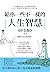 給你一些不一樣的人生智慧(彩色版)