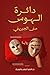 دائرة الهوس