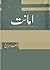 Amanat / امانت