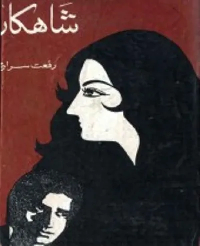 Shahkar / شاہکار
