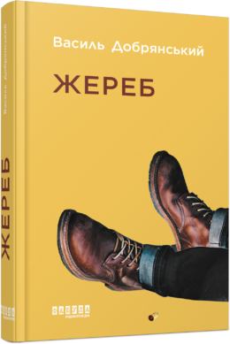 Жереб (Hardcover)