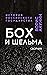 Бох и Шельма. Сборник. История Российского государства (Russian Edition)