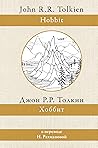 Хоббит