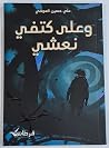 وعلى كتفي نعشي