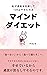 maindo daietto: watasigakasyokuwokokuhukusitejyukkiroyasetahouhou (Japanese Edition)