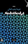 في البدء كانت الحيلة