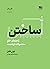 ساختن؛ راهنمای خلق محصولات ارزشمند