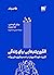 الگوریتم هایی برای زندگی؛ کاربرد علوم کامپیوتر در تصمیم گیری های روزانه