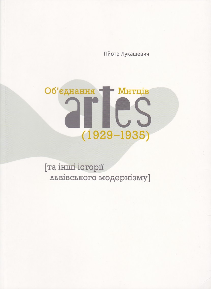 Об'єднання Митців artes 1929-1935 [та інші історії львівського модернізму] (Paperback)