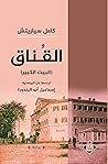 ‫القناق: البيت الكبير‬ (Arabic Edition)