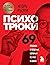 Psikhotryuki. 69 priemov v obschenii, kotorym ne uchat v shkole by Ryzov Igor