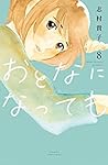 おとなになっても 8 [Otona ni Natte mo 8]