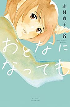 おとなになっても 8 [Otona ni Natte mo 8]