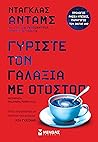 Γυρίστε τον γαλαξ...