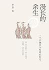 漫长的余生：一个北魏宫女和她的时代