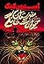 غبرستان حیوانات خانگی by Stephen King غبرستان حیوانات خانگی by Stephen King