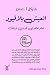 العيش بلا قيود: تعلم اطلاق العنان لحياتك