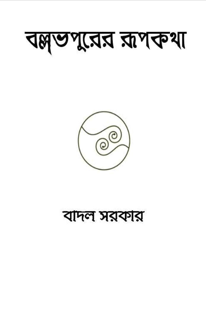 বল্লভপুরের রূপকথা (ebook)